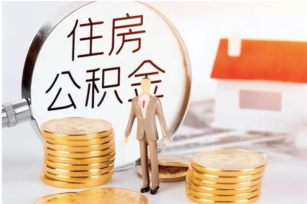 黔西南公积金封存提取（公积金封存提取条件是什么）