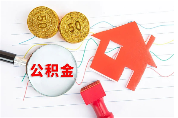 黔西南上海住房公积金怎么提取（住房公积金在网上怎么提取）