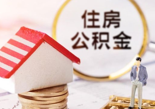 黔西南公积金是想取就取吗（公积金提取一定要全部拿出来吗）
