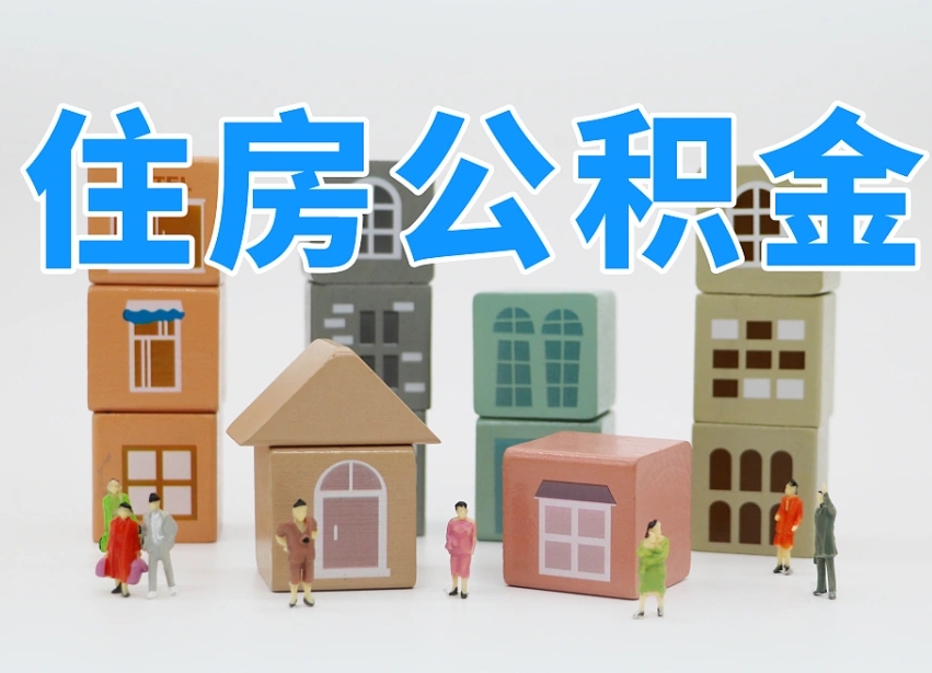 黔西南个人提取公积金办法（2020个人怎么提取公积金）